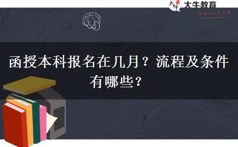 函授本科報名在幾月？流程及條件有哪些？