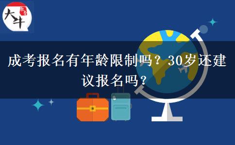 成考報名有年齡限制嗎？30歲還建議報名嗎？