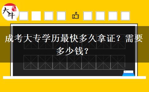 成考大專學(xué)歷最快多久拿證？需要多少錢？