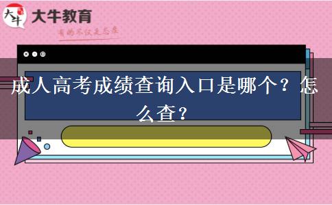 成人高考成績查詢?nèi)肟谑悄膫€？怎么查？