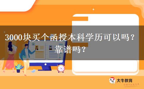 3000塊買個函授本科學歷可以嗎？靠譜嗎？