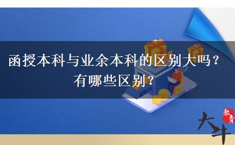 函授本科與業(yè)余本科的區(qū)別大嗎？有哪些區(qū)別？