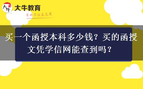 買一個函授本科多少錢？買的函授文憑學(xué)信網(wǎng)能查到嗎？
