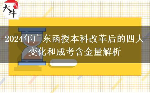 2024年成人高考改革最后一年！廣東函授本科有什么變化