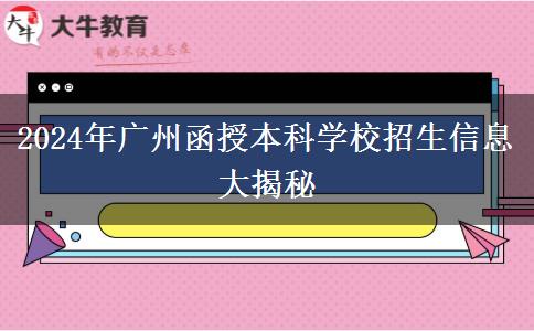 2024年廣州函授本科學(xué)校有哪些招生？