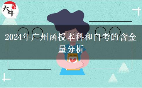 廣州2024年函授本科和自考的含金量哪個(gè)高？