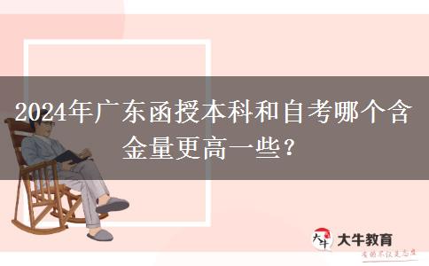 2024年廣東函授本科和自考哪個含金量更高一些？