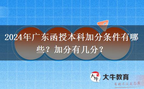 2024年廣東函授本科加分條件有哪些？加分有幾分？