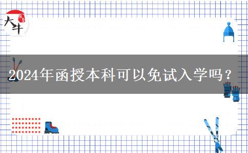2024年函授本科可以免試入學嗎？