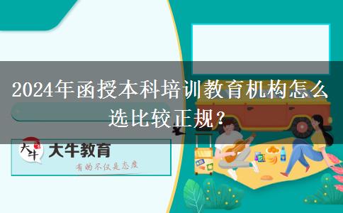 2024年函授本科培訓(xùn)教育機(jī)構(gòu)怎么選比較正規(guī)？