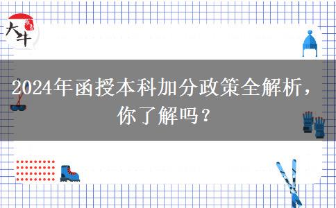 2024年函授本科加分條件有哪些？加幾分？