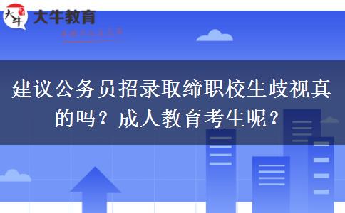 建議公務員招錄取締職校生歧視真的嗎？成人教育考生呢？