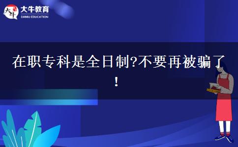 在職?？剖侨罩?不要再被騙了！