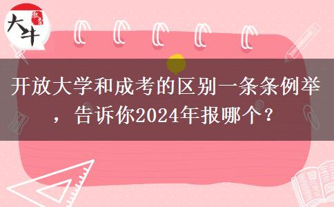 開放大學和成考的區(qū)別一條條例舉，告訴你2024年報哪個？