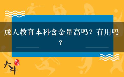 成人教育本科含金量高嗎？有用嗎？