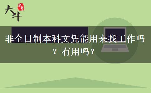 非全日制本科文憑能用來找工作嗎？有用嗎？