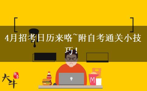 4月招考日歷來咯~附自考通關(guān)小技巧！
