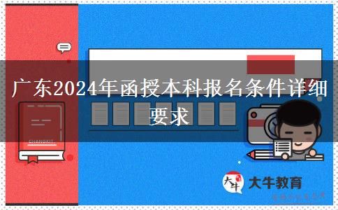 廣東2024年函授本科報名條件詳細(xì)要求