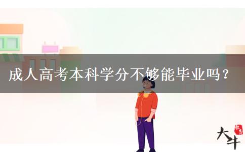 成人高考本科學分不夠能畢業(yè)嗎？