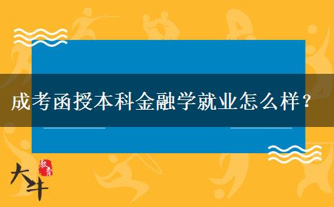 成考函授本科金融學(xué)就業(yè)怎么樣？