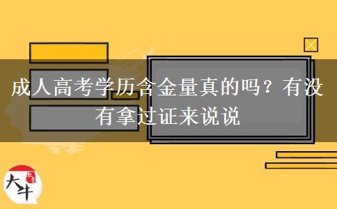成人高考學(xué)歷含金量真的嗎？有沒有拿過證來說說