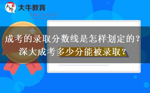 成考的錄取分數(shù)線是怎樣劃定的？深大成考多少分能被錄?。? title=