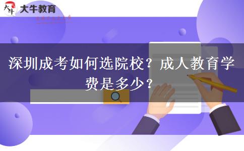 深圳成考如何選院校？成人教育學(xué)費(fèi)是多少？
