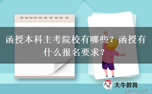 函授本科主考院校有哪些？函授有什么報(bào)名要求？