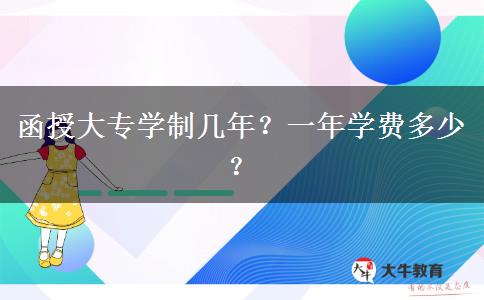 函授大專(zhuān)學(xué)制幾年？一年學(xué)費(fèi)多少？