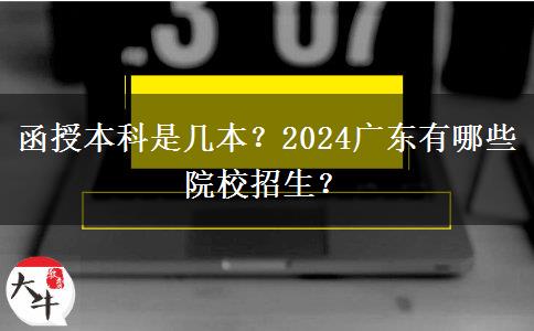 函授本科是幾本？2024廣東有哪些院校招生？