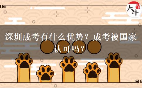 深圳成考有什么優(yōu)勢(shì)？成考被國(guó)家認(rèn)可嗎？