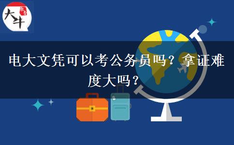電大文憑可以考公務員嗎？拿證難度大嗎？