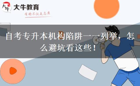 自考專升本機(jī)構(gòu)陷阱一一列舉，怎么避坑看這些！