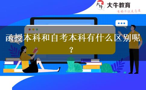 函授本科和自考本科有什么區(qū)別呢？