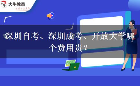 深圳自考、深圳成考、開放大學(xué)哪個費用貴？