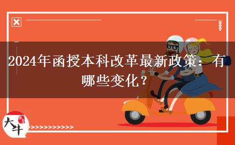 2024年函授本科改革最新政策：有哪些變化？