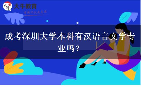 成考深圳大學(xué)本科有漢語言文學(xué)專業(yè)嗎？