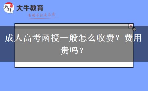 成人高考函授一般怎么收費？費用貴嗎？