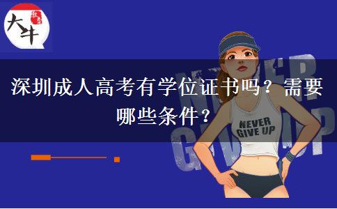 深圳成人高考有學(xué)位證書嗎？需要哪些條件？