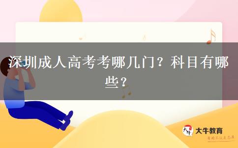 深圳成人高考考哪幾門？科目有哪些？