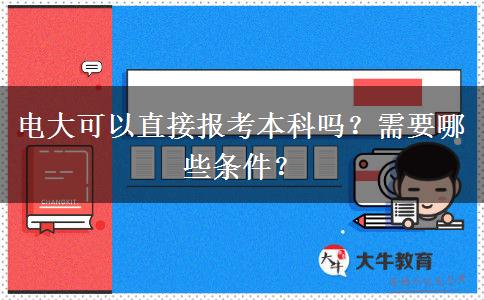 電大可以直接報(bào)考本科嗎？需要哪些條件？