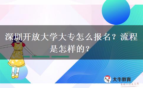 深圳開放大學大專怎么報名？流程是怎樣的？