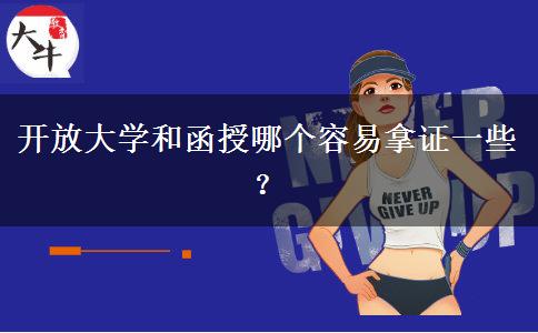 開放大學(xué)和函授哪個(gè)容易拿證一些？