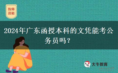 2024年廣東函授本科的文憑能考公務員嗎？