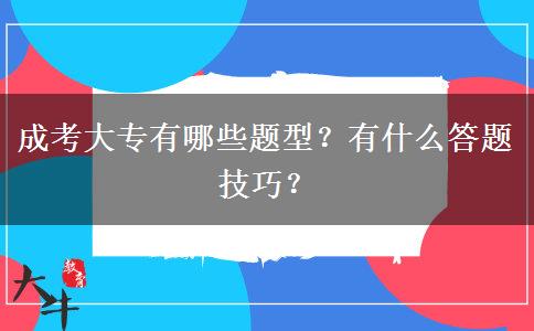 成考大專有哪些題型？有什么答題技巧？