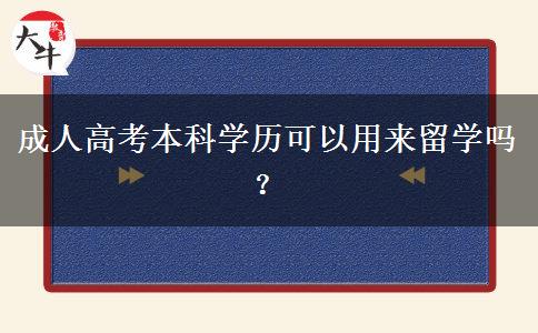 成人高考本科學(xué)歷可以用來留學(xué)嗎？