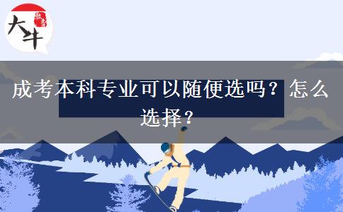 成考本科專(zhuān)業(yè)可以隨便選嗎？怎么選擇？