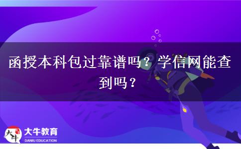 函授本科包過靠譜嗎？學(xué)信網(wǎng)能查到嗎？