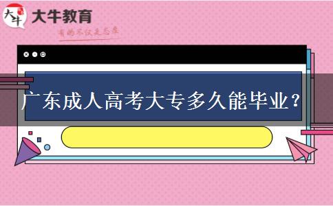 廣東成人高考大專多久能畢業(yè)？