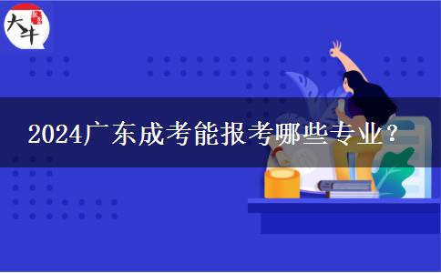 2024廣東成考能報(bào)考哪些專業(yè)？